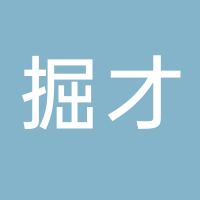 四川掘才人力资源服务有限公司