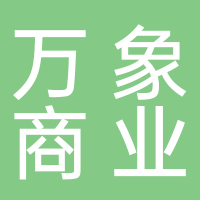 六枝复能万象商业管理有限公司